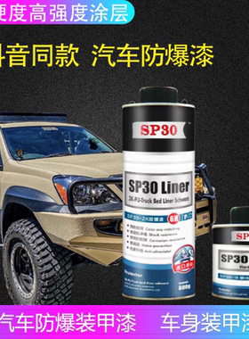 汽车防爆装甲漆车身防爆漆SP30漆面猛禽漆防刮耐磨高强度特种涂层