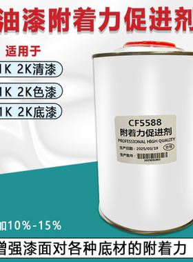 油漆附着力促进剂汽车金属涂料附着力增强剂适用于底漆色漆清漆