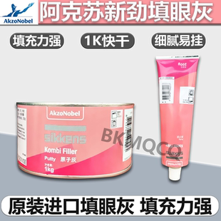 阿克苏新劲填眼灰进口1K腻子补土快干沙眼灰汽车划痕原子灰进口灰