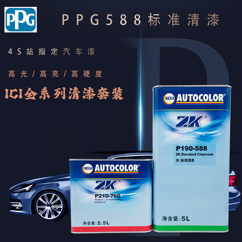 ppg588进口清漆固化剂2K全系列亮油汽车油漆改色透明光油4S店指定