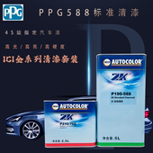 ppg588进口清漆固化剂2K全系列亮油汽车油漆改色透明光油4S店指定