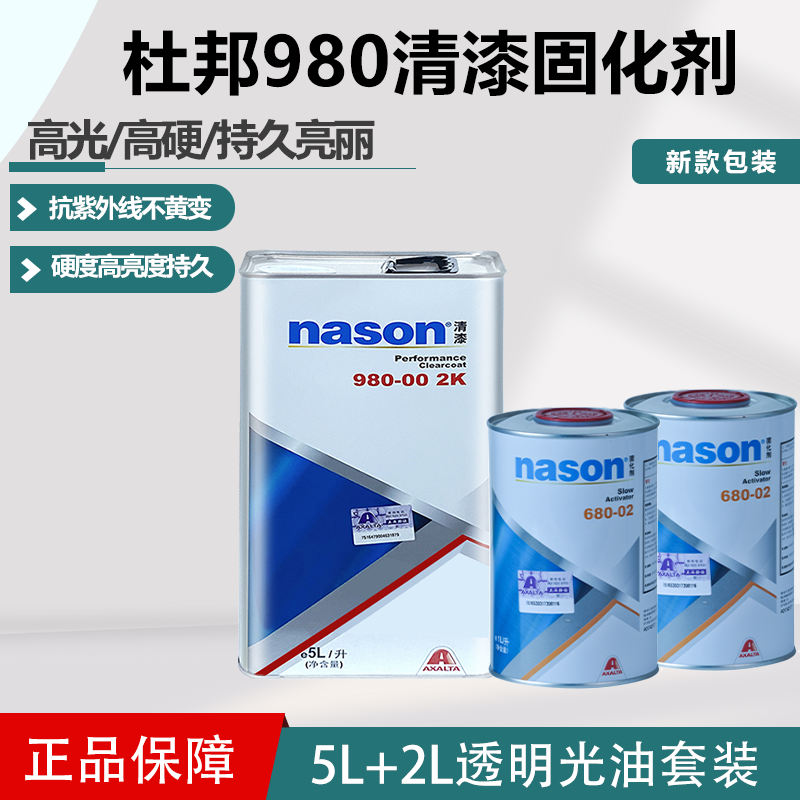 杜邦980清漆固化剂汽车透明亮油进口nason通用油漆稀释剂修补烤漆 基础建材 清油 原图主图