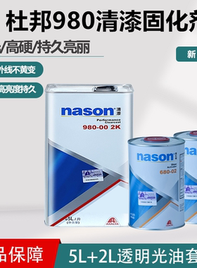杜邦980清漆固化剂汽车透明亮油进口nason通用油漆稀释剂修补烤漆