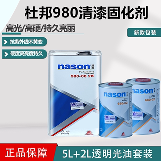 杜邦980清漆固化剂汽车透明亮油进口nason通用油漆稀释剂修补烤漆