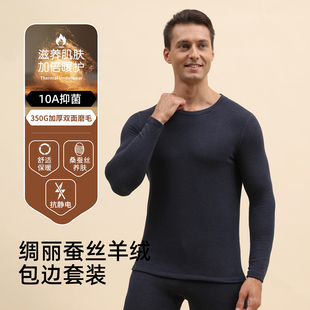 圆领包边加绒秋衣秋裤 350G绸丽德绒羊绒蚕丝发热保暖内衣套装 男士