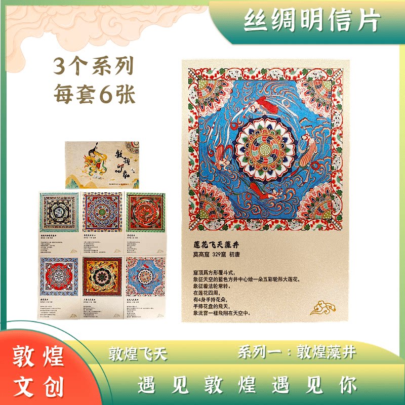 丝绸明信片敦煌壁画飞天