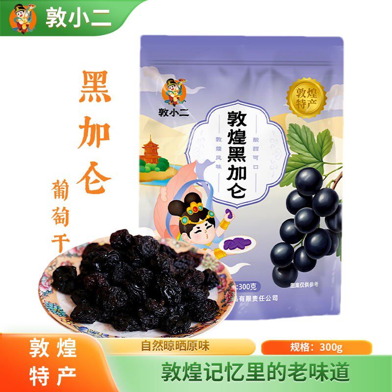 敦煌特产敦小二黑加仑葡萄干300g自然晾晒零食休闲食品旅游伴手礼