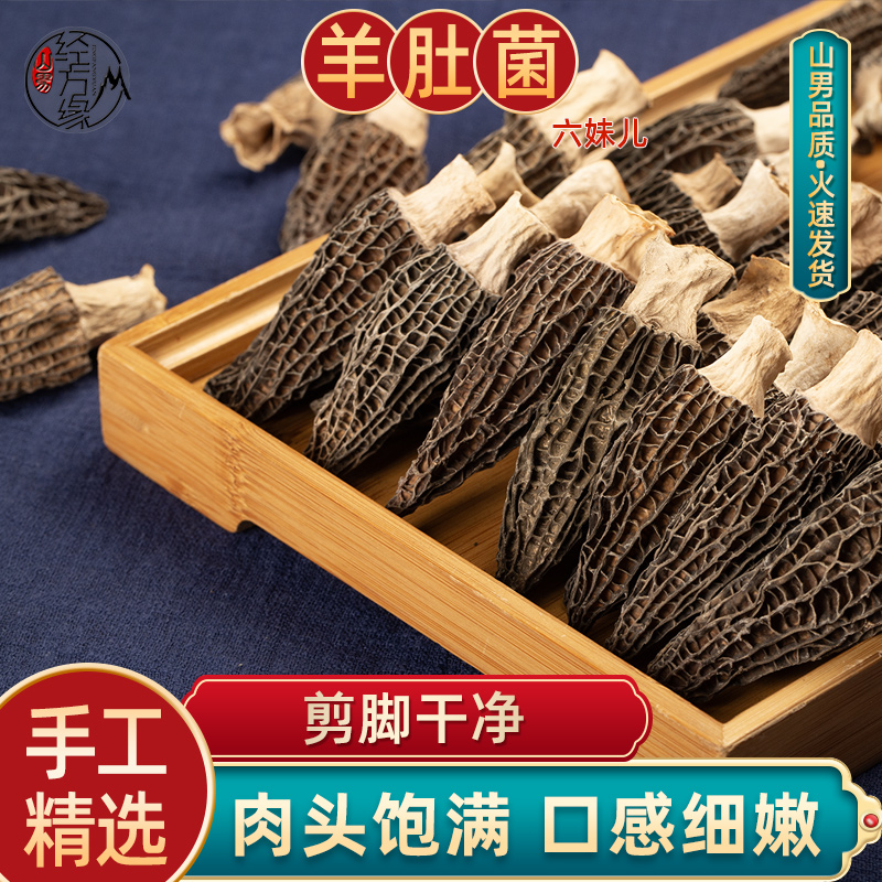 山男·经方缘剪脚选货羊肚菌选货