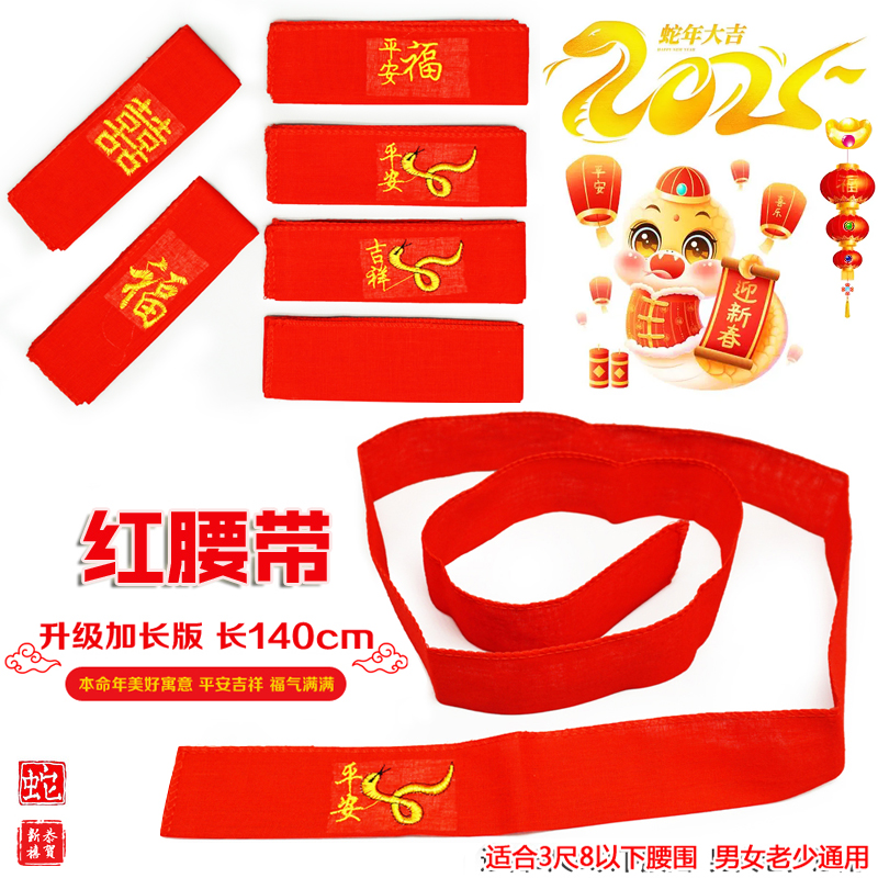 新款蛇年红腰带本命年红色平安福