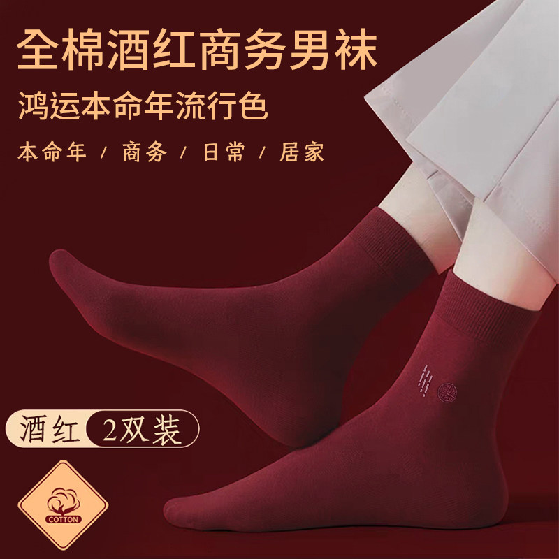 金利来本命年酒红全棉中筒袜男