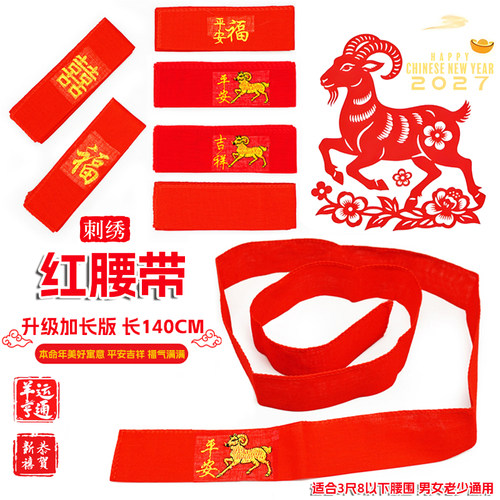 新款羊年红腰带本命年红色平安福