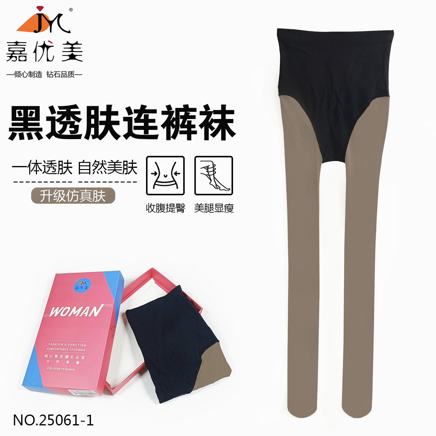 嘉优美黑透肤显瘦收腹瘦腿连裤袜