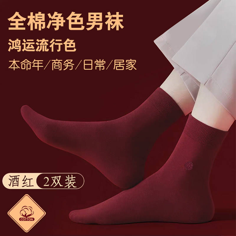 金利来本命年酒红全棉中筒袜男