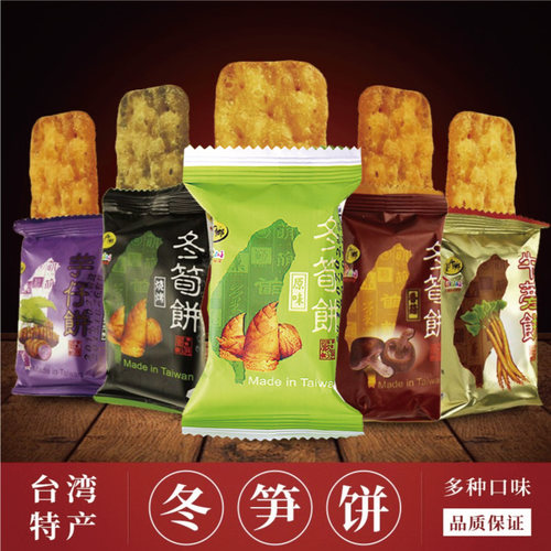 台竹乡台湾冬笋饼250g冬荀原味