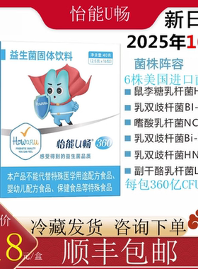 怡能U畅360益生菌IFF(原美国杜邦)HN019鼠李糖HN001嗜酸乳NCFM