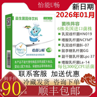 怡能U畅300益生菌IFF 嗜酸乳双歧杆菌HN019鼠李糖NCFM 原美国杜邦