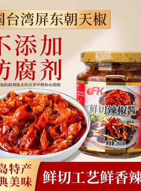 中国台湾OFK鲜切辣椒酱260g香辣酱剁椒酱拌面拌饭即食下饭朝天椒