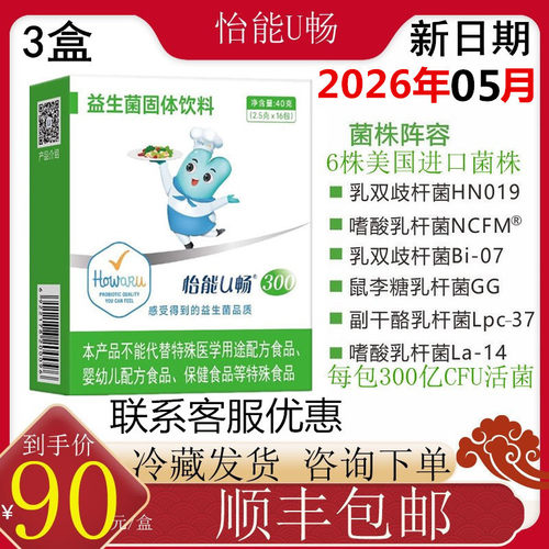 3盒怡能U畅300益生菌