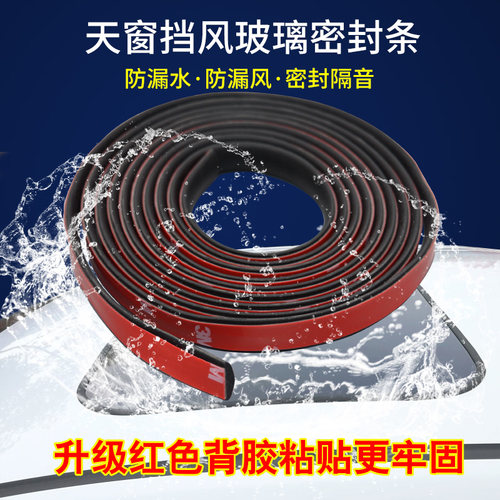 汽车天窗漏水密封条h6玻璃防雨