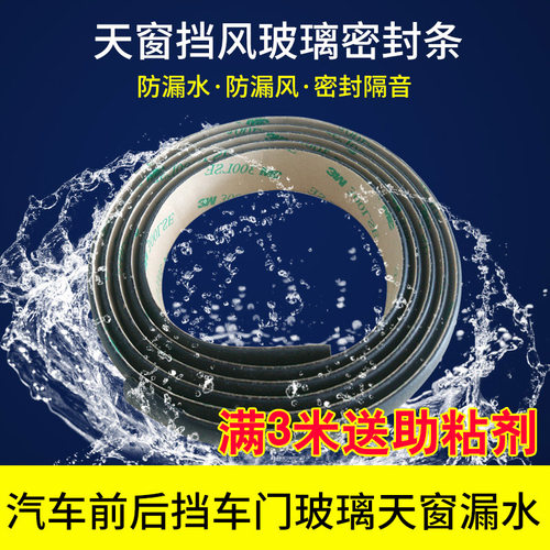汽车天窗车窗前后车顶防漏水防雨
