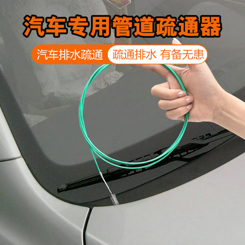 汽车天窗排水孔疏通器排水管漏水