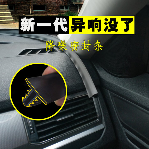 前挡风玻璃仪表台消除异响密封条