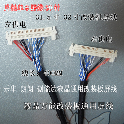26-47寸液晶电视屏线 改装板通用1366X768 30针单8 32寸长度40CM