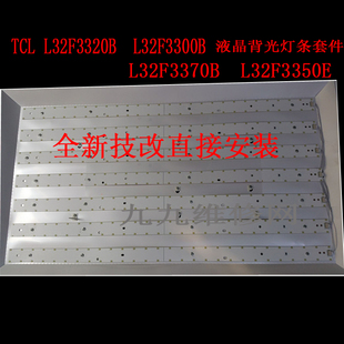 L32F3320B 液晶背光灯条改装 F3300B F3350E 套件 L32F3370B TCL