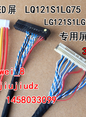 LQ121S1LG75 LQ121S1LG74A 夏普12.1寸LED液晶屏 专用屏线 30P