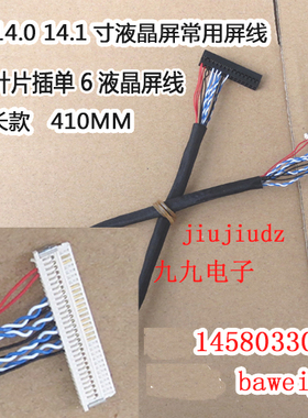 30片插 单6位30针 刀口插片屏线 B154EW 141EW宽屏线 加长 410MM