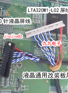 LTA320W1 L02屏线30针液晶屏线30P插口插针液晶电视改装板屏线