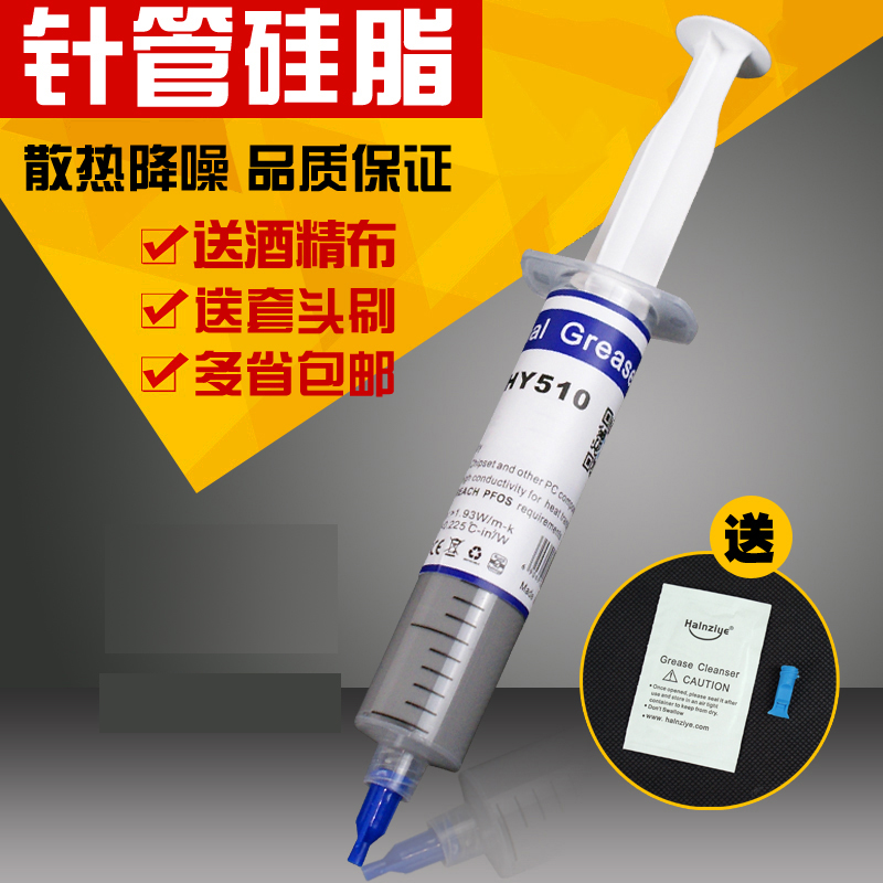 CPU导热硅脂 芯片散热导热硅胶 含银超大支针管装 HY510硅脂 30G