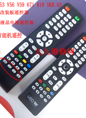 改装液晶电视杂牌机智能机遥控器V53V56V59 PB819 8503 671 SKR03