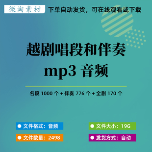 越剧唱段和伴奏mp3音频全剧欣赏名家名段
