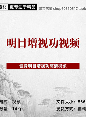 健身明目功炼目功增视功高清视频