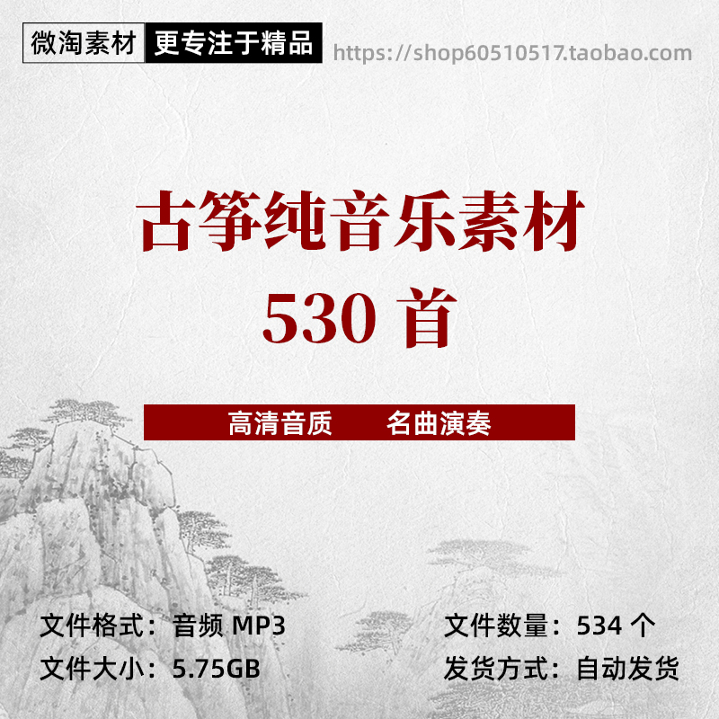 古筝纯音乐素材530首名曲高清音质静心养生音乐音频MP3