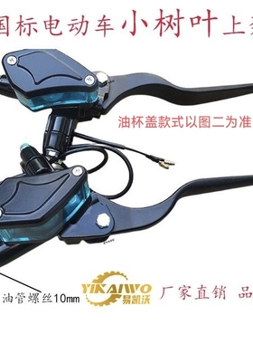 小树叶电动车上泵碟刹新国标刹车把液压油泵10mm蓝色可视窗