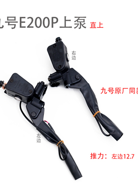 九号E200P上泵E/N/F/C系列直上碟刹上泵总成通用刹车系统改装