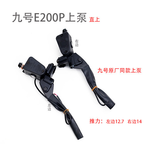 九号E200P上泵E/N/F/C系列直上碟刹上泵总成通用刹车系统改装