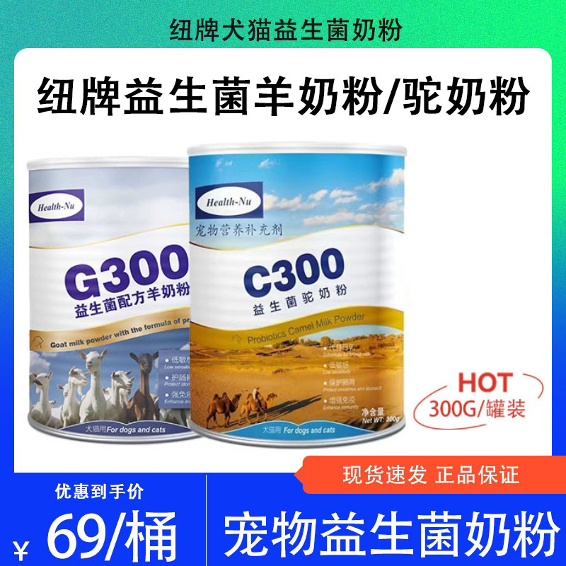 纽牌C300奶粉宠物羊奶粉益生菌哺乳期营养怀孕G300驼奶粉犬猫通用