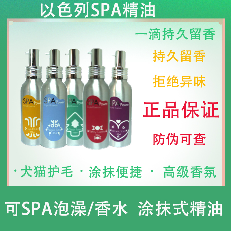 以色列SPA精油进口宠物狗狗专用精油猫用护毛香水浪漫泉快乐泉