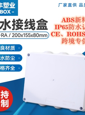RA开孔带胶塞防水接线盒200*155*80分线盒ABS塑料盒IP65防水跨境