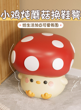 蘑菇小鸡换鞋凳可爱卧室客厅家居饰品乔迁新居礼物工艺品创意
