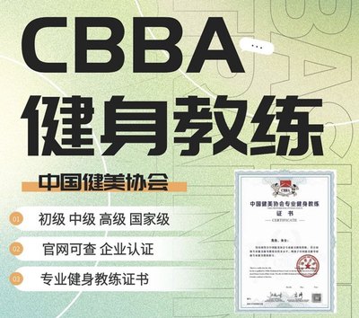 CBBA教练证书健美健身