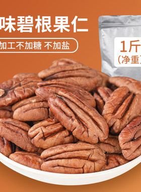 聚益香碧根果仁不加糖不加盐