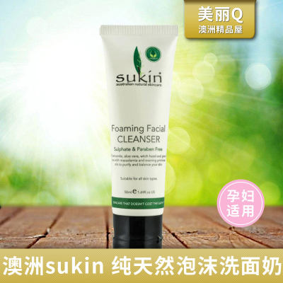 正品澳洲SUKIN苏芊纯天然保湿泡沫洗面奶/乳 可卸妆50ml 孕妇可用