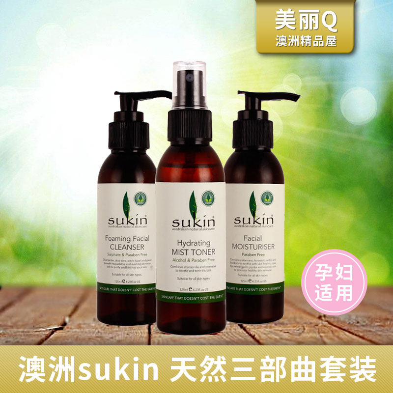 现货特价澳洲sukin苏芊纯天然保湿三部曲套装 含洗面奶乳液爽肤水