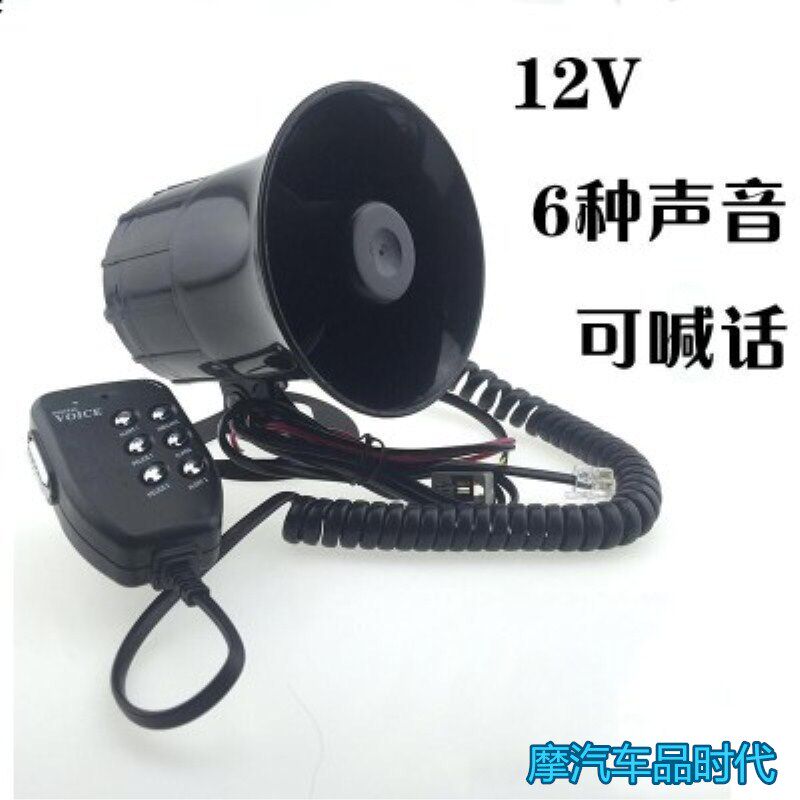 汽车摩托车警音报警器喇叭 12V带喊话喇叭踏板车鬼火车可录音喇叭
