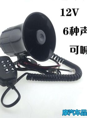 汽车摩托车改装警报多音喇叭