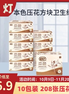 双灯本色压花208张10包卫生纸卫生间纸巾家用厕纸平板柔韧